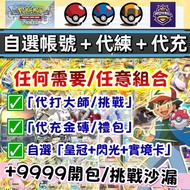 😍「自選卡+多金磚+多沙漏」Pokemon TCG Pocket 寶可夢 初始號 自抽號 自選卡組 港台服 國際服 全球服 多開包挑戰沙漏帳號 新手組合開局帳號多資源多石多限定 Pokemon TCG