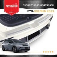 BYD DOLPHIN กันรอยท้าย สแตนเลสยิงทราย BYD DOLPHIN 2023 2024 ถึง ปัจจุบัน จำนวน 2 ชิ้น สแตนเลสแท้ เข้