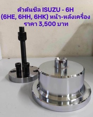 ตัวดันซีลหน้า-หลังเครื่อง ISUZU 6H (6HE 6HH 6HK) วงนอก 139 mm วงใน 104 mm ราคา 3500 บาท