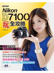 Nikon D7100玩全攻略 (新品)