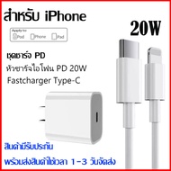 ชุดชาร์จเร็ว 20w สำหรับไอโฟน PD Fast Charge สำหรับไอโฟน ไอแพด iPhone12/13 สายชาร์จสำหลับไอโฟน