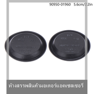 Muya ปลั๊กอุดประตูรถยนต์กันน้ำปลั๊กอุดประตู90950- 01960 90950-C1006ปลั๊กยางเจาะรูพื้น