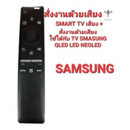 👍พร้อมส่ง👍สั่งงานด้วยเสียง ปุ่ม NETFLIX รีโมท SMART TV SAMSUNG ONE รีโมท ใช้ได้กับทีวี SAMSUNG รุ่นปี 2018 จนถึงปัจจุบัน