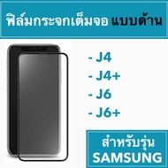 ฟิล์มกระจกเต็มจอแบบด้าน  Samsung J4 J4+ J6 J6+