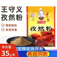 【王守义】孜然粉35g家用炒菜烤肉串撒料烧烤调味料【Wang Shouyi】35g cumin powder for home cooking, kebabs, and barbecue season