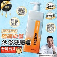 【抑菌清潔潤膚】左顏右色 硫磺抑菌沐浴皂液 液體皂 沐浴露 沐浴乳 硫磺沐浴露 男士沐浴乳 硫磺皂 洗澡｜TFZE71