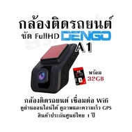 กล้องติดรถยนต์ พร้อม32GB Dengo A1กล้องติดรถยนต์ชัด FullHD เชื่อมต่อ Wifi ดูผ่านออนไลน์ได้ ดูภาพและคว