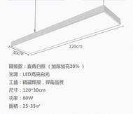 文記 - 超亮LED長條燈辦公室吊燈（【吸/吊兩用】80W白框【120*30cm】）#M288004089