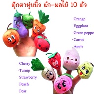 ตุ๊กตาหุ่นนิ้ว พร้อมส่ง ผักผลไม้ จำนวน 10 ชิ้น Hand Puppet Puppets Finger Puppet