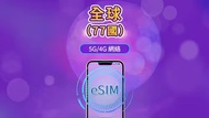 Global 77 Countries eSIM 5G/4G Data Plan 全球77國