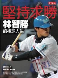 堅持求勝：林智勝的棒球人生[二手書_普通]1645 TAAZE讀冊生活