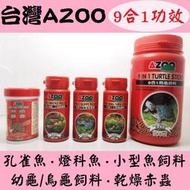 台灣製★ AZOO 9合1孔雀魚漢堡 + 9合1烏龜飼料 + 赤蟲！魚飼料 烏龜飼料 幼龜 小型魚飼料 乾燥紅蟲