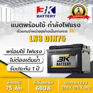 แบตเตอรี่ 75 แอมป์ รุ่น SVX LN3 ขั้วจม L/R (DIN75) 3K Battery แบตเตอรี่รถยนต์(กึ่งแห้ง) แอมป์ 75 CCA.680