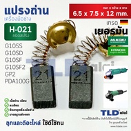 แปรงถ่าน (Y) หินเจียร ฮิตาชิ Hitachi #H-021 ใช้กับรุ่น G10SS G10SD G10SF GP2 PDA100G แบบสปริง H021