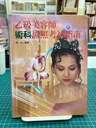 {雅舍二手書店B}乙級美容師術科證照考試指南 I 周玟著 I 揚智文化出版 精裝本