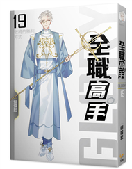 全職高手新裝版（19）：老將的勝利方式（新裝版） (新品)