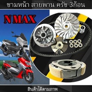 ชามขับหน้า สายพาน Yamaha Nmax155 ชามขับสายพานหน้า ยามาฮ่า เอ็นแม็ค155 ชามขับสายพานชุดใหญ่ สายพาน ครั
