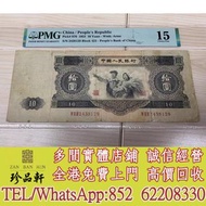【珍品軒】實體門市 免費上門 高價回收：大黑十pmg評級，第三版人民幣，舊版人民幣