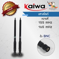 เสาสไลด์ Kaiwa ขั้ว BNC ความถี่ 155 mHz 165 mHz