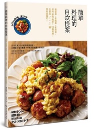 簡單料理的自炊提案：便當菜、常備菜，省時x節約x簡單的146種料理，全都是「1+1」種食材就搞定！