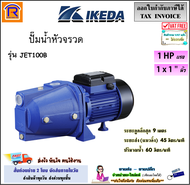 IKEDA ปั๊มเจ็ทเดี่ยว 1 HP (แรง) 750 วัตต์ รุ่น JET-100B / JET100B (1 x 1 นิ้ว) ปั๊มน้ำ ปั้ม ปั้มเจท