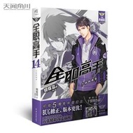 現貨 典藏版【贈大海報】正版 全職高手14 興欣的強襲 單本 天聞角川輕小說第14冊第十四集 蝴蝶藍 青春網游動漫競技小