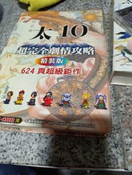 電玩攻略 太空戰士10 超完全劇情攻略本
