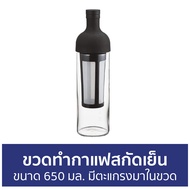 🔥ขายดี🔥 ขวดทำกาแฟสกัดเย็น Hario ขนาด 650 มล. มีตะแกรงมาในขวด - ขวดแก้วชงกาแฟสกัดเย็น ขวดแก้ว ขวดกาแฟ