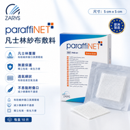 paraffiNET 凡士林紗布敷料 PAR-01｜5cm x 5cm｜滅菌石蠟網狀敷料｜不沾黏傷口敷料｜慢性傷口濕潤護理專用｜歐洲製造｜一包1片x10 獨立包裝｜有效期：2029-04-04
