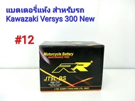 แบตเตอรี่ แห้ง 12 V 9 Ah สำหรับรถจักรยานยนต์ ยี่ห้อ RR แท้ สำหรับรถ Kawazaki Versys 300 ทุกปี #12