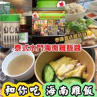 泰國製造🇹🇭泰國水門海南雞飯醬350g