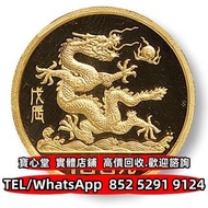 【寶心堂】全港澳連鎖門市 免費上門：1988年戊辰（龍）年生肖紀念金幣 富格林金幣 伊麗沙白金幣、伊麗莎白二世金幣 英女皇金幣 鉑金幣 馬劍金幣 南非克魯格金幣 五大金幣big five 加拿大楓葉金