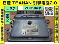 NISSAN TEANA J32 引擎電腦 2.0 2011- 1J A56-C89 ECM 維修 行車電腦 修理 點火