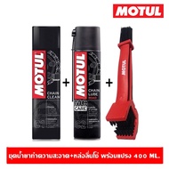 Motul C1+C2+แปรง Chain Maintenance Kit Plus Road 400 ml. ชุดทำความสะอาดโซ่ ล้างโซ่ และหล่อลื่นโซ่จัก