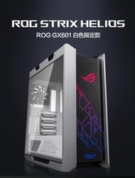 ROG Strix Helios GX601 WE 白色限量版 玻璃透側 ATX 電腦機殼 電競 免運 請詢貨況 