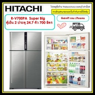 🔥⚡️ HITACHI ตู้เย็น 2 ประตู รุ่น R-V700PA INVERTER 24.7 Q  700 ลิตร ระบบกระจายความเย็น Dual fan cooling และระบบกำจัดกลิ่น Nano Titanium RV700PA RV700 R-V700rv700  r-v700pa