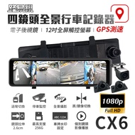 【路易視】CX6 1080P FHD 四鏡頭 電子後視鏡 GPS測速 行車記錄器 贈64G記憶卡/ CX6附車充點菸器贈64G記憶卡
