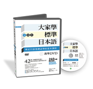 大家學標準日本語【初級本】教學DVD（片長260分鐘） (新品)
