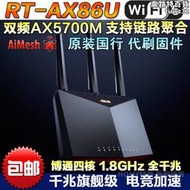 rt-ax86u pro雙頻wifi6全千兆電競aimesh組網穿牆無線路由器