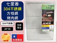 304 不銹鋼 烤肉網 方格網 【28*38】 七里香 台灣製造 烤肉網 野炊用具 中秋烤肉 烤肉