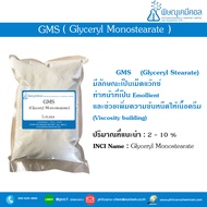 GMS (Glyceryl Monostearate), กลีเซอริล โมโนสเตียเรท