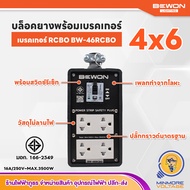 บล็อคยาง 4x6 นิ้ว 4 ช่อง มีม่าน ปลั๊กกราวด์มาตรฐาน | 16A/250V 3500W พร้อมเบรคเกอร์กันดูด RCBO /มีมอก. BEWON  (ไม่มีสาย)