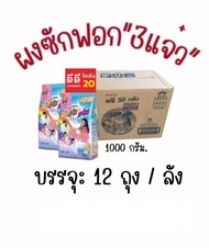 ผงซักฟอก 108 ช็อป ขนาด 1000 กรัม ผงซักฟอก 108shop 1 ลังมี 12 ถุง (ขายยกลัง)(รบกวนลูกค้า สังครั้งละ 1