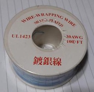 鍍銀線 30AWG 1000FT