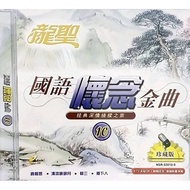 VCD Karaoke - 国语怀念金曲 经典深情绕梁之旅