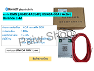 สมาร์ท Smart Bms JK ดูข้อมูลผ่านมือถือ / มี Bluetooth / Active Balance รุ่น 40A สินค้าส่งจากไทย