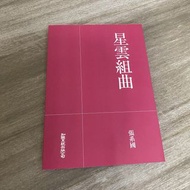 星雲組曲