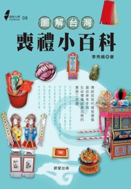 圖解台灣喪禮小百科 (電子書)