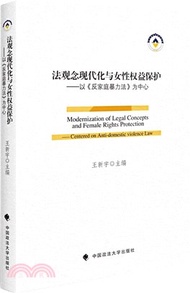 3080.法觀念現代化與女性權益保護：以反家暴法為中心（簡體書）