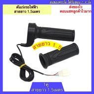 คันเร่งจักรยานไฟฟ้า สายยาว 1.5เมตร คันเร่ง คันเร่งรถจักรยานไฟฟ้า คันเร่งสกู๊ตเตอร์ไฟฟ้า คันเร่งรถสกู๊ตเตอร์ไฟฟ้า